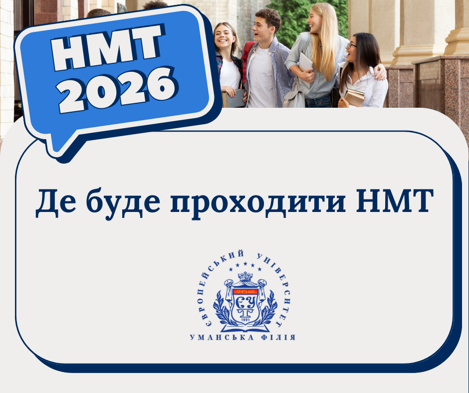 Де буде проходити НМТ?